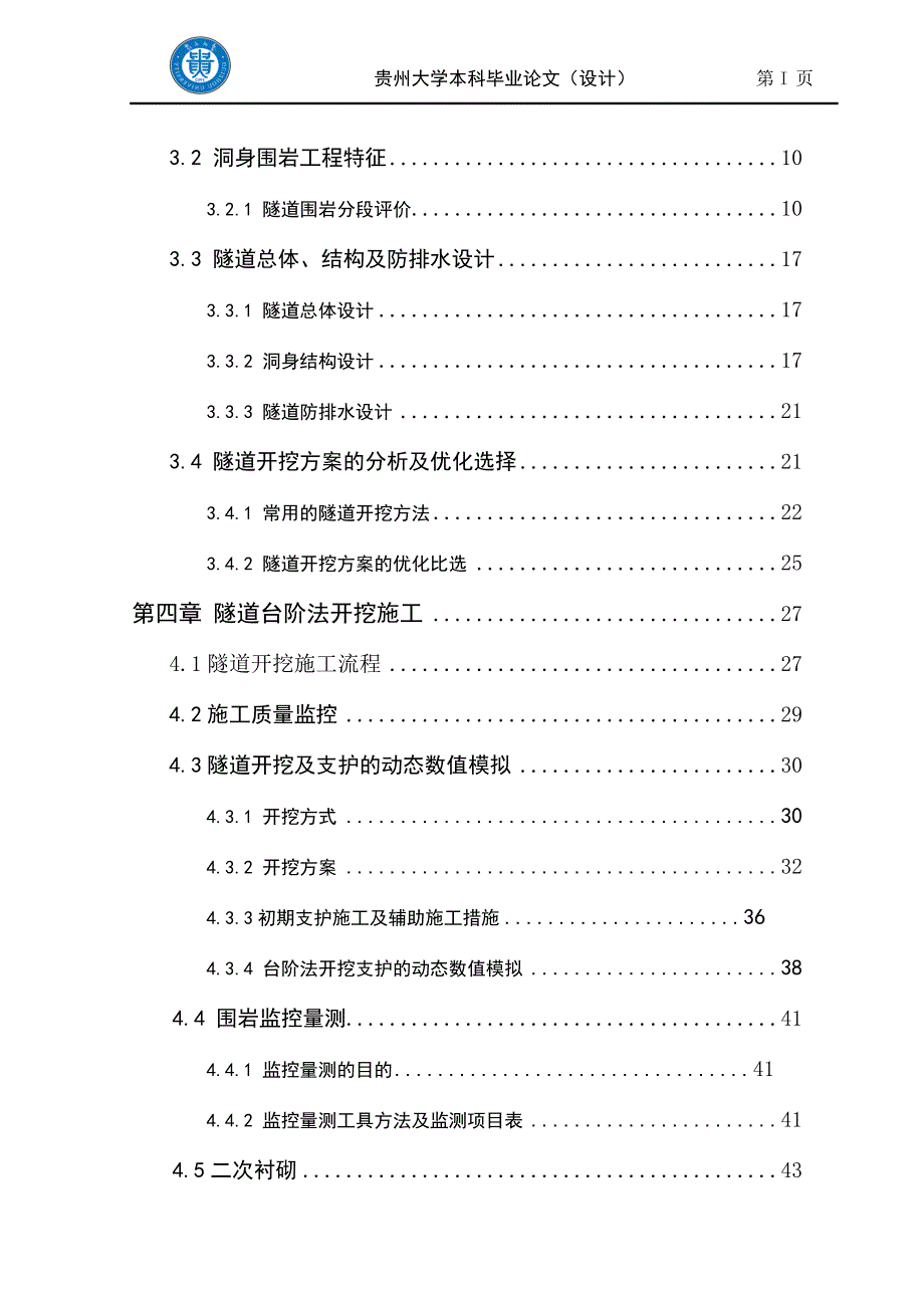 《惠兴高速公路惠水至兴仁段林场隧道开挖方案论文》-公开DOC·毕业论文_第3页