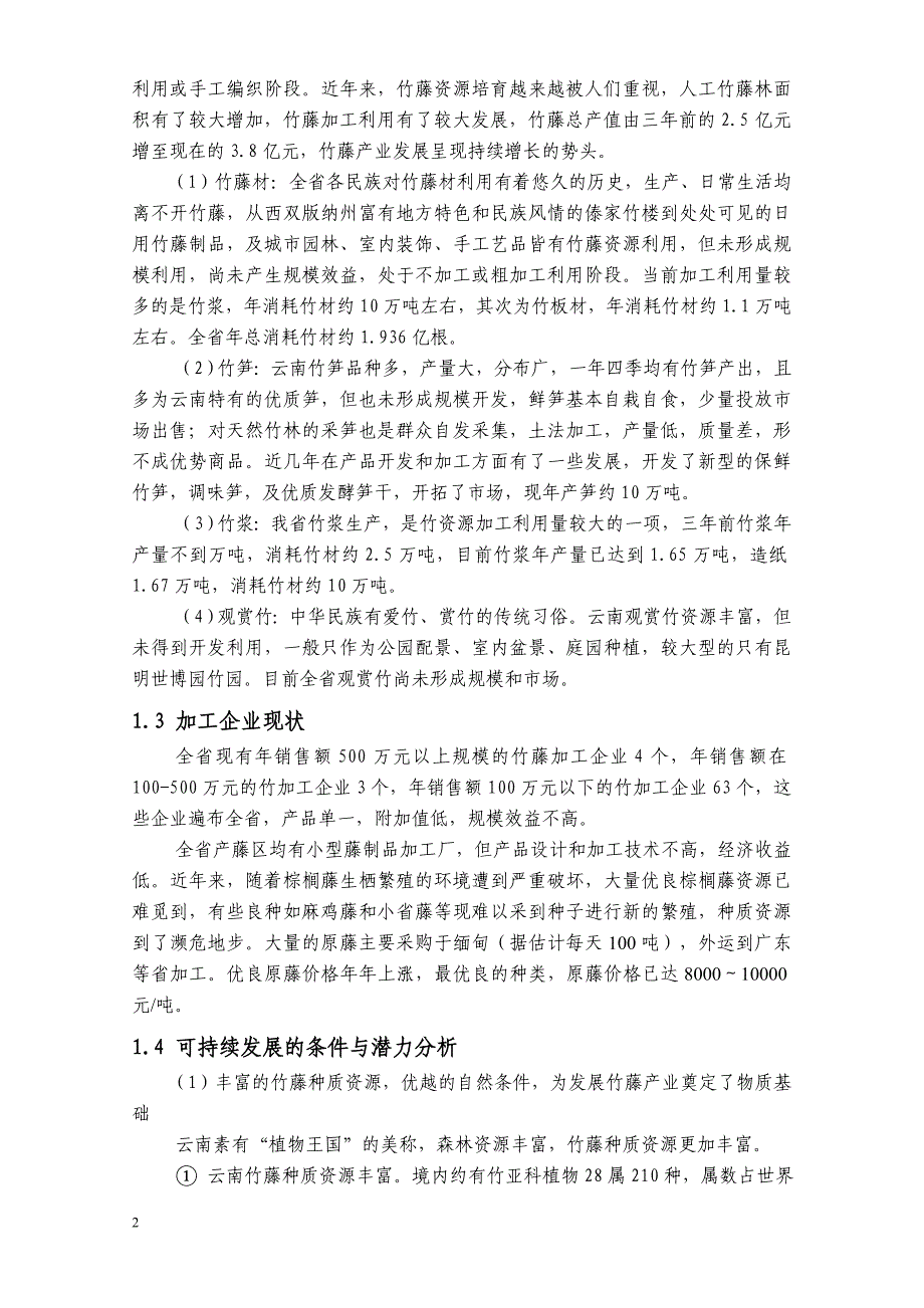 2020年(发展战略）云南省竹藤产业发展规划(1)__第2页