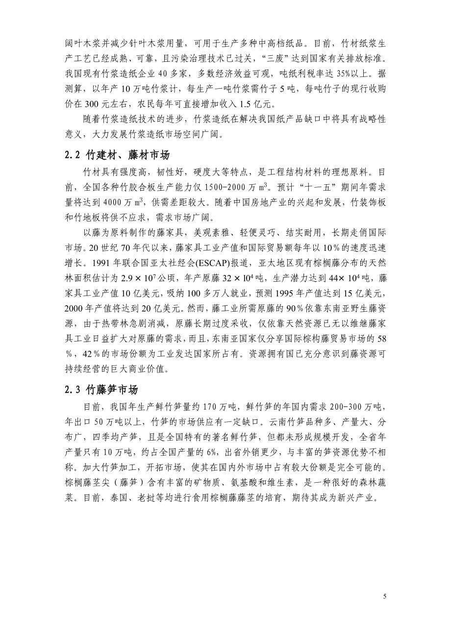 2020年(发展战略）云南省竹藤产业发展规划(1)__第5页