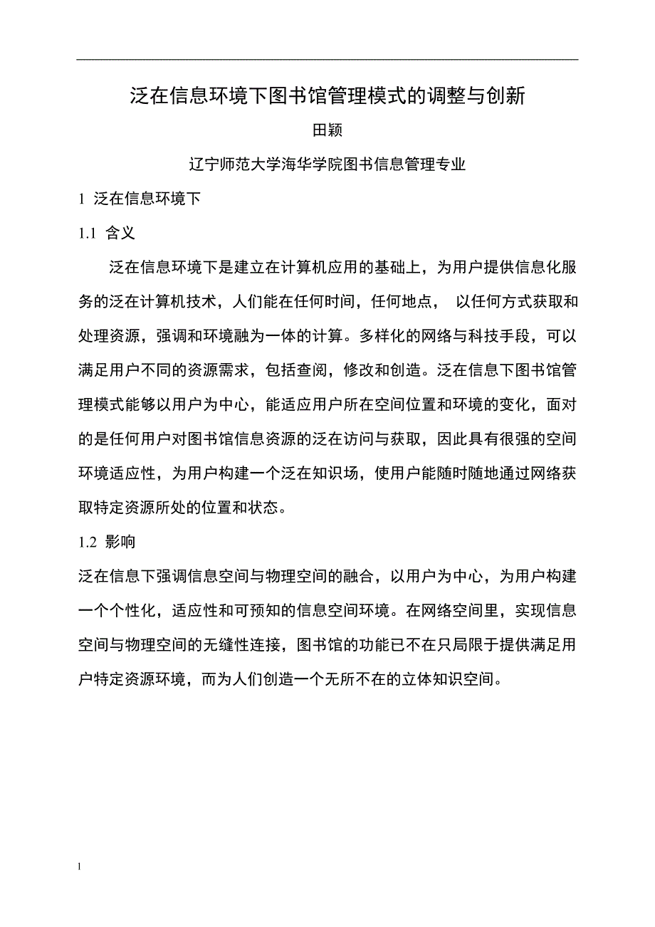 《泛在信息下图书馆管理模式的调整与创新》-公开DOC·毕业论文_第4页