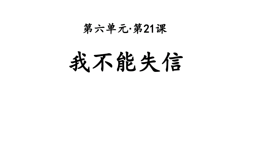 三年级下册语文课件-第21课 我不能失信 人教部编版 (共21张PPT)_第1页