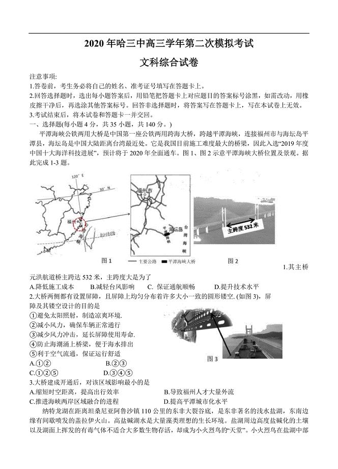 黑龙江省哈三中2020届高三第二次模拟考试 文科综合（含答案）