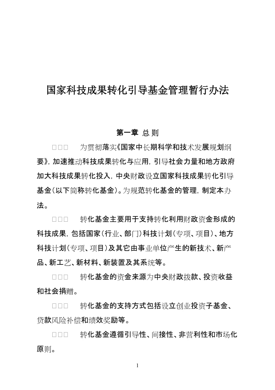 （2020年）国家科技成果转化引导基金管理办法(试行)__第1页