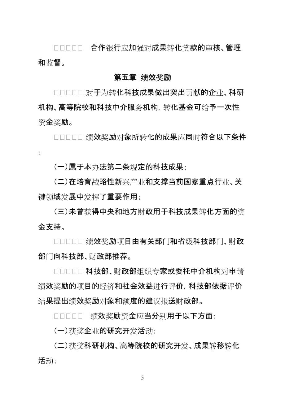 （2020年）国家科技成果转化引导基金管理办法(试行)__第5页