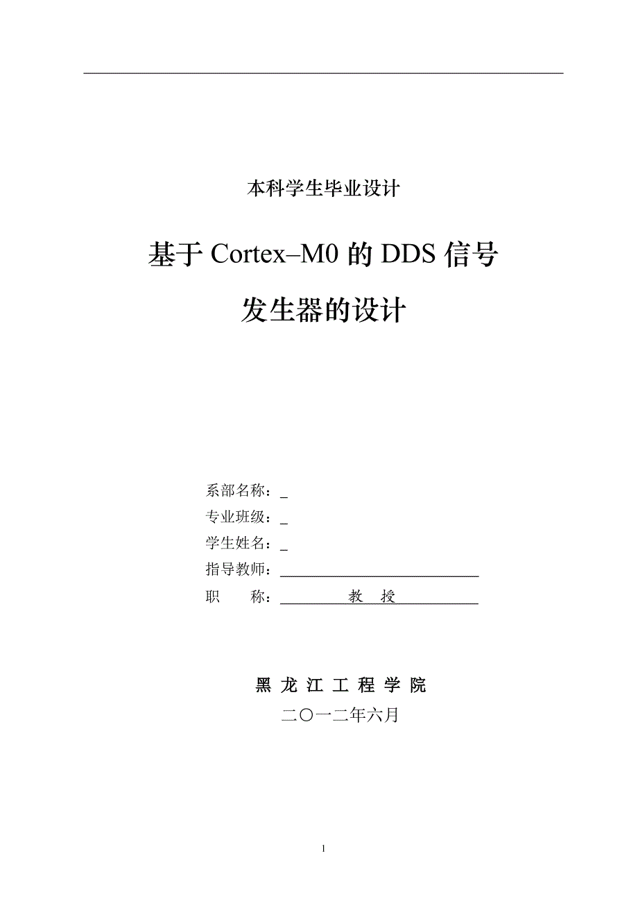 《基于Cortex-M0的DDS号发生器的设计》-公开DOC·毕业论文_第1页