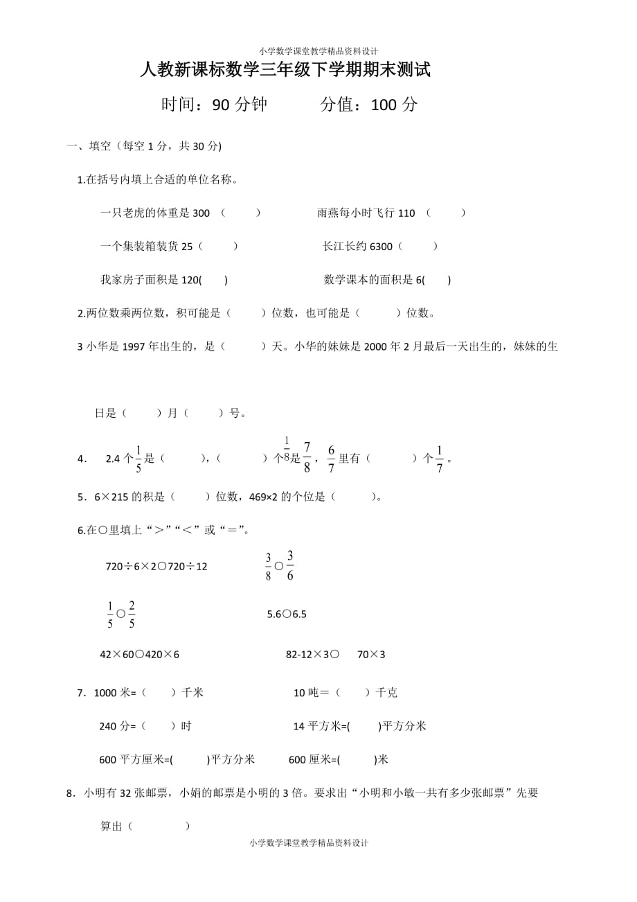 最新精品人教新课标数学三年级下学期期末测试卷3_第1页