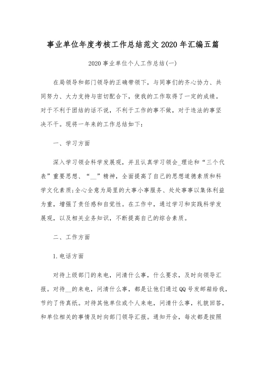 事业单位年度考核工作总结范文2020年汇编五篇_第1页