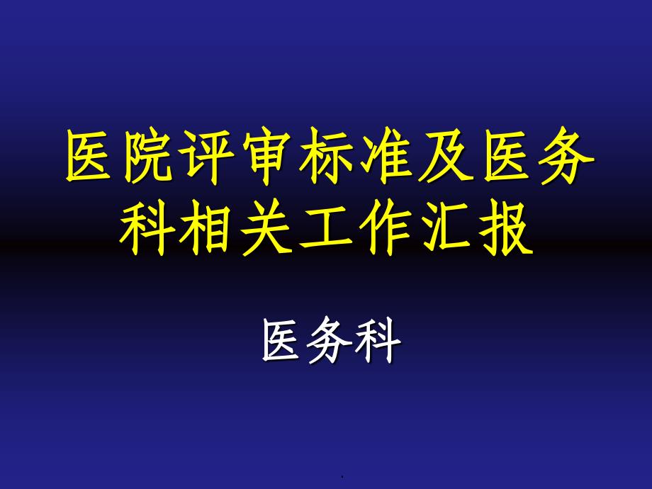 三甲医院评审医务科相关工作_第1页