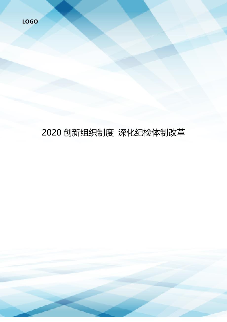 2020创新组织制度 深化纪检体制改革.doc_第1页