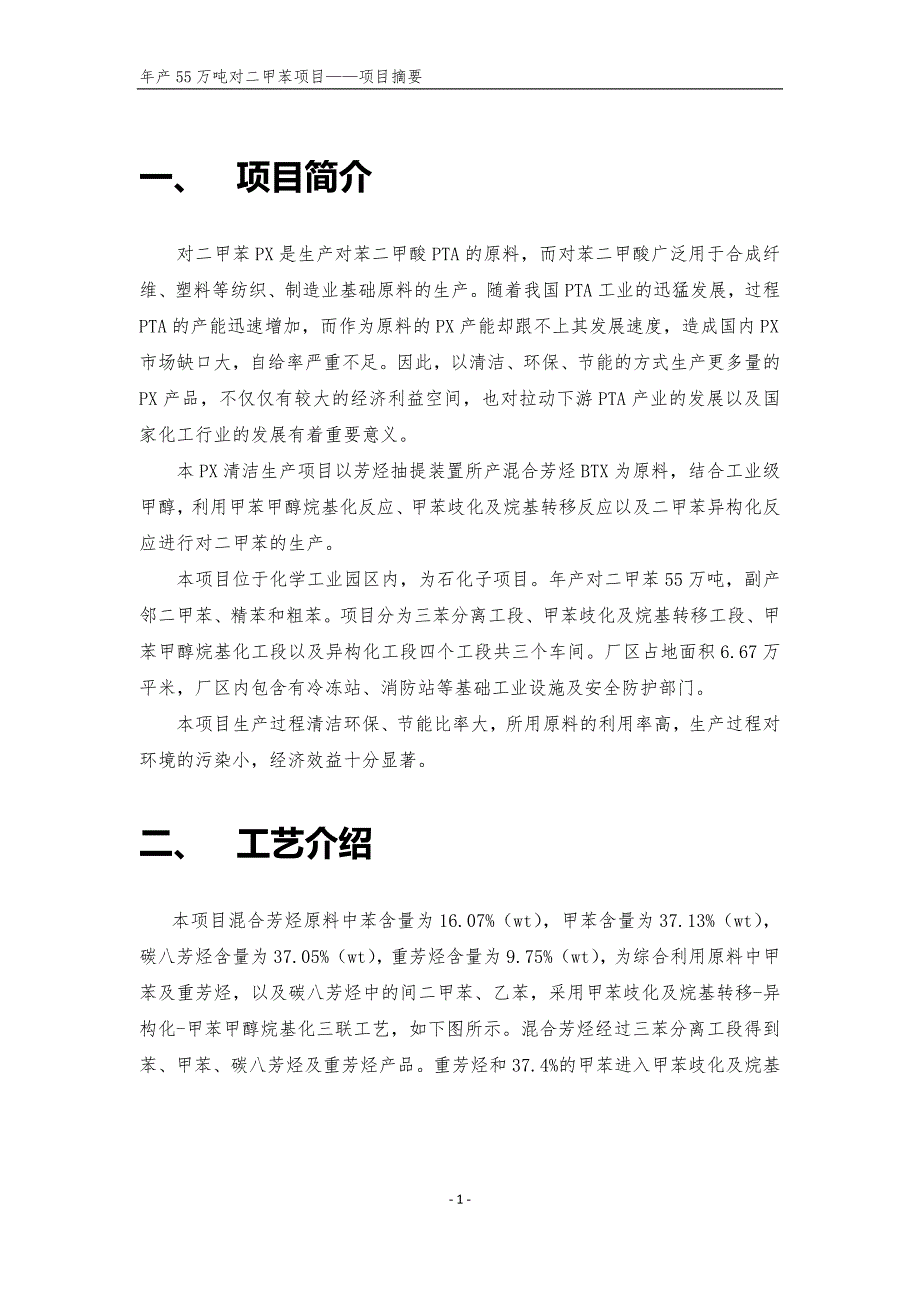 石化年产55万吨对二甲苯项目-项目摘要_第2页