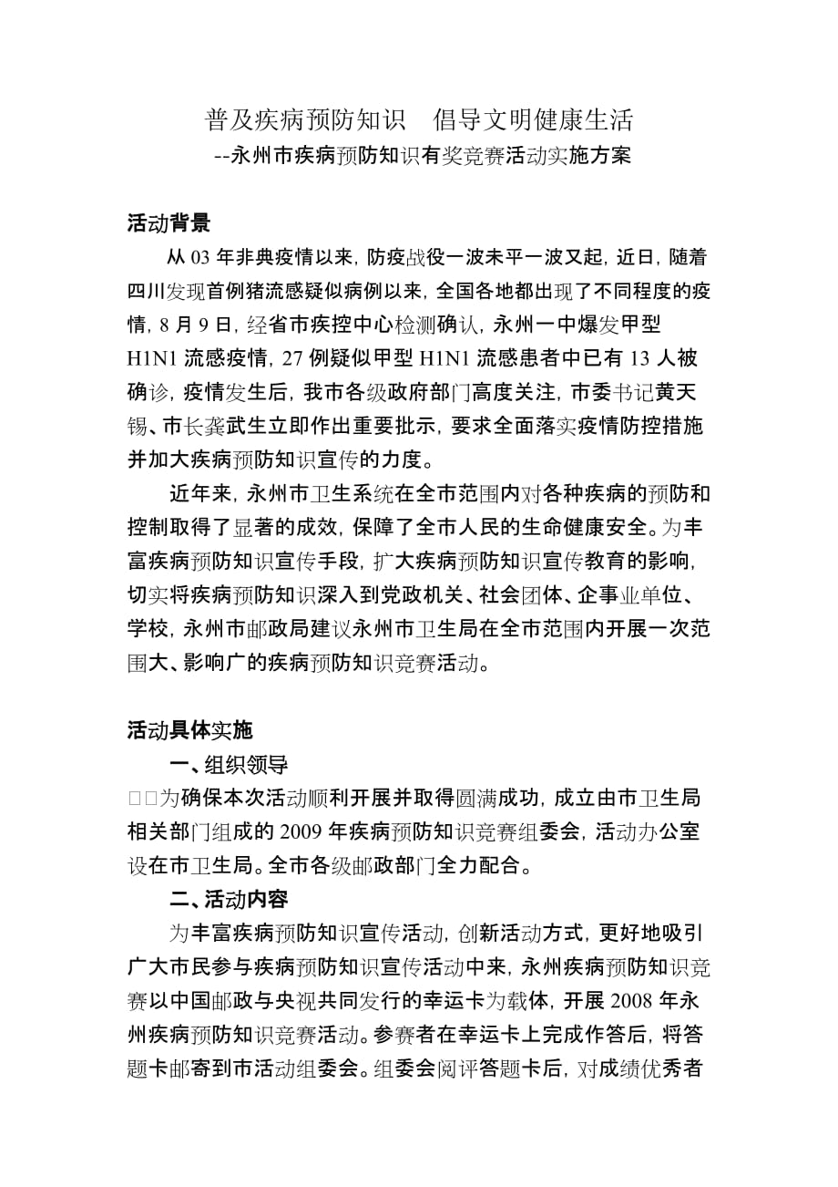 (整理)疾病预防知识竞赛策划方案.doc_第1页