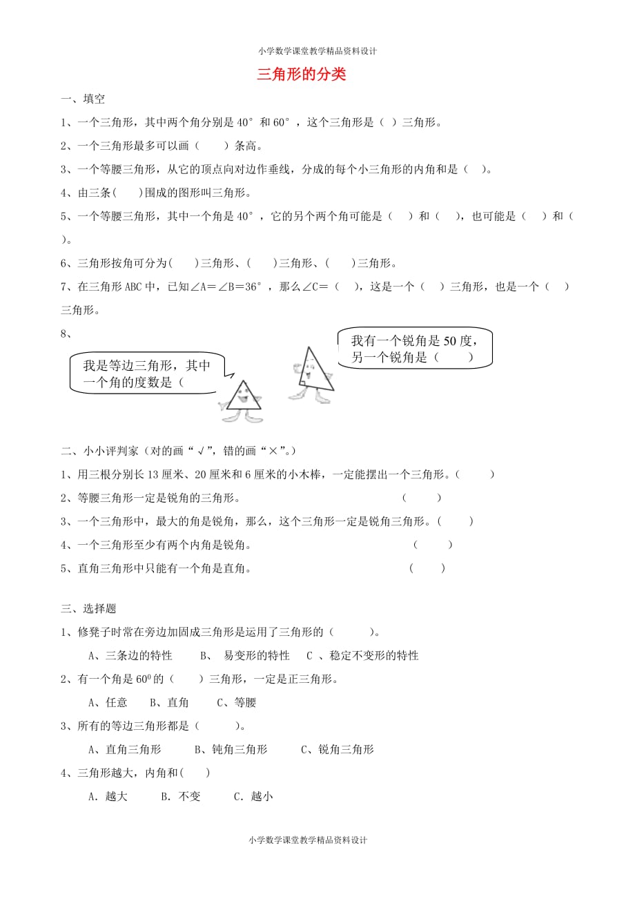 最新精品四年级数学同步练习：5.2《三角形的分类》（新人教版下册）_第1页