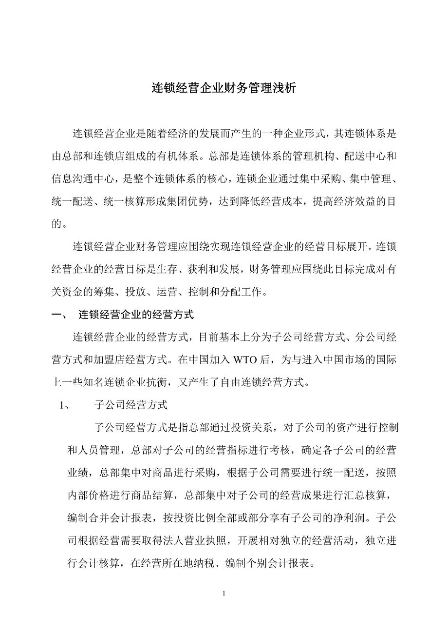 2020年(管理知识）连锁企业如何进行财务管理__第1页