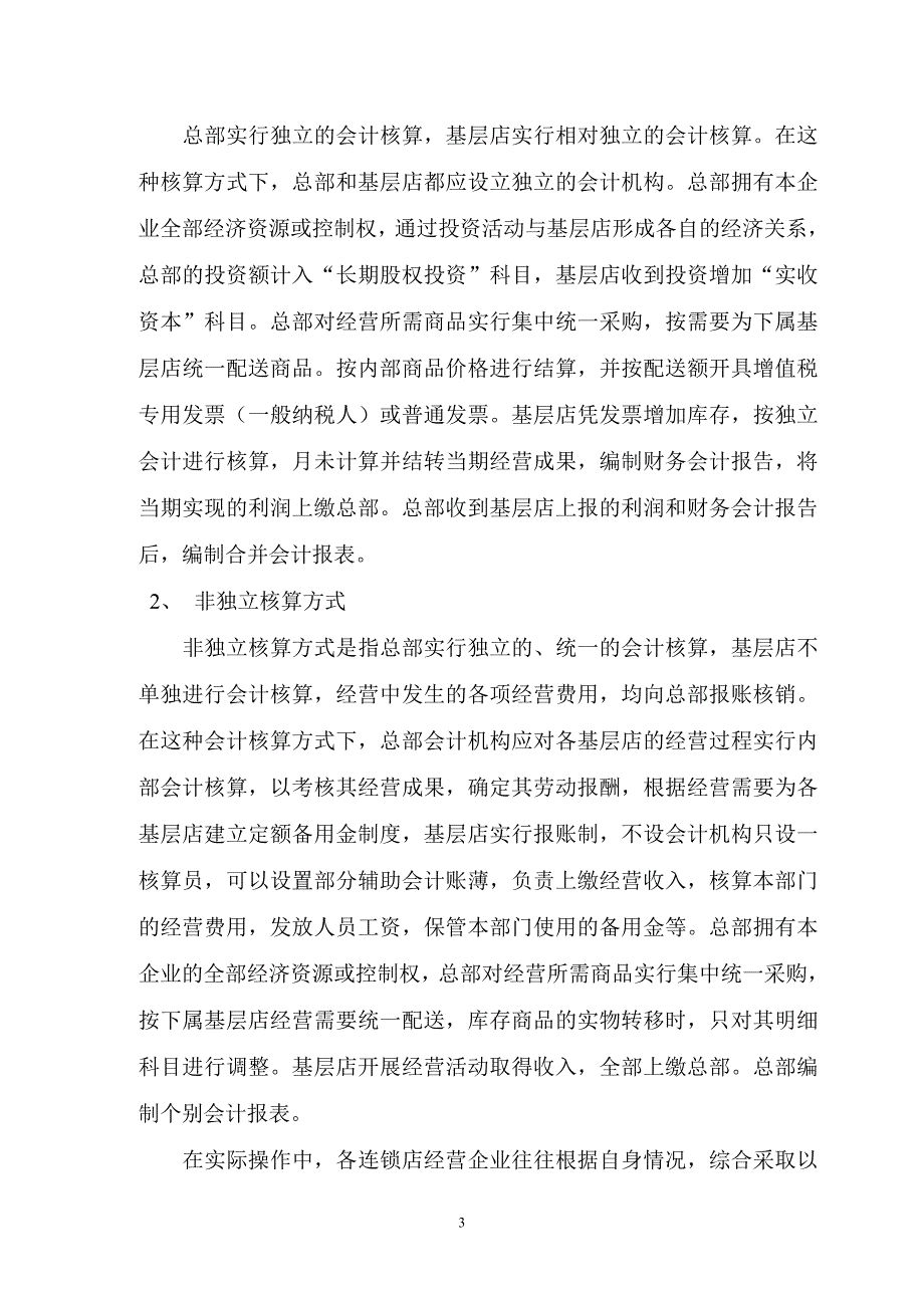 2020年(管理知识）连锁企业如何进行财务管理__第3页