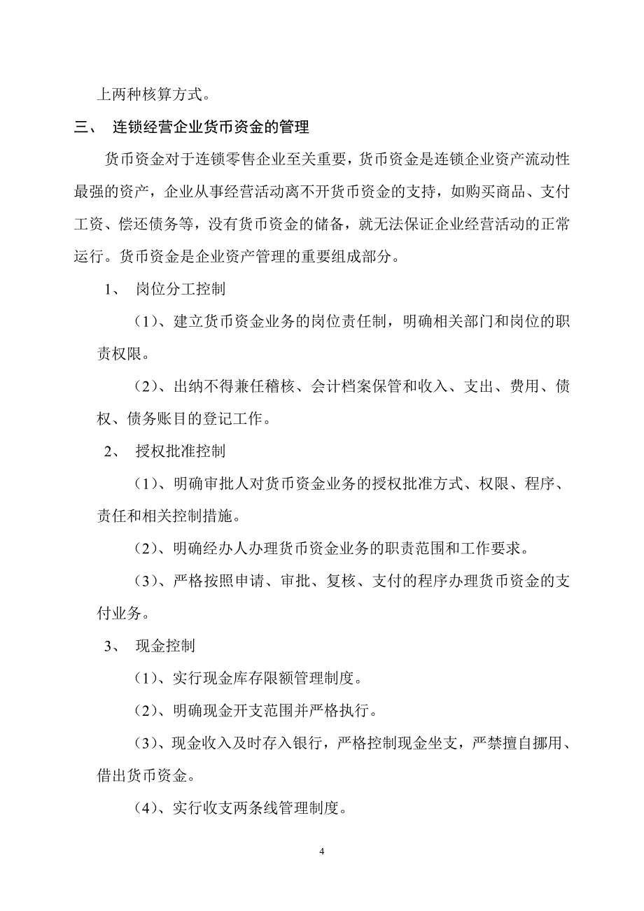 2020年(管理知识）连锁企业如何进行财务管理__第4页