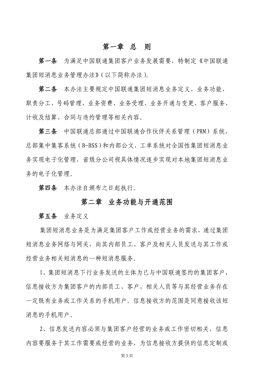 (2020年）中国联通集团短消息业务管理办法(XXXX年)__第3页