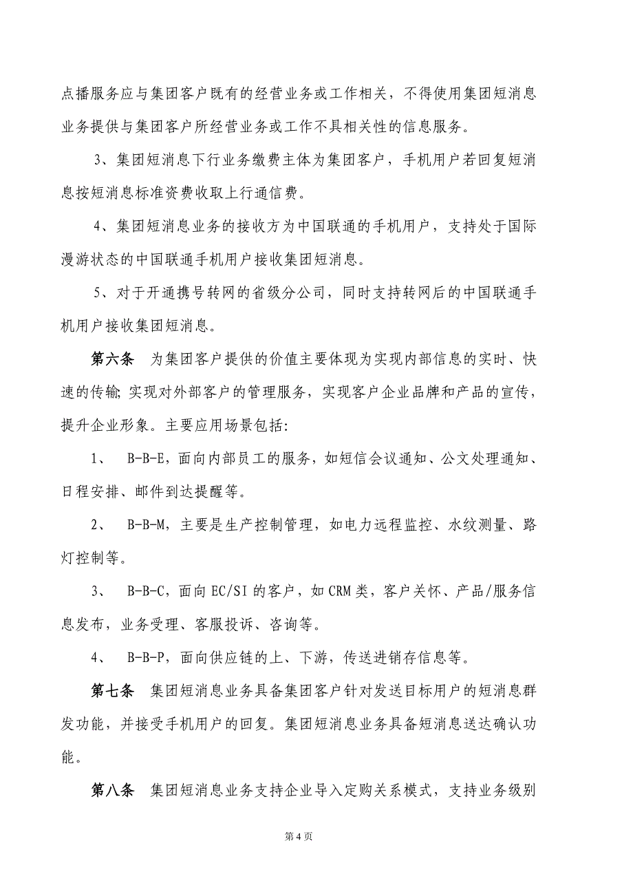 (2020年）中国联通集团短消息业务管理办法(XXXX年)__第4页