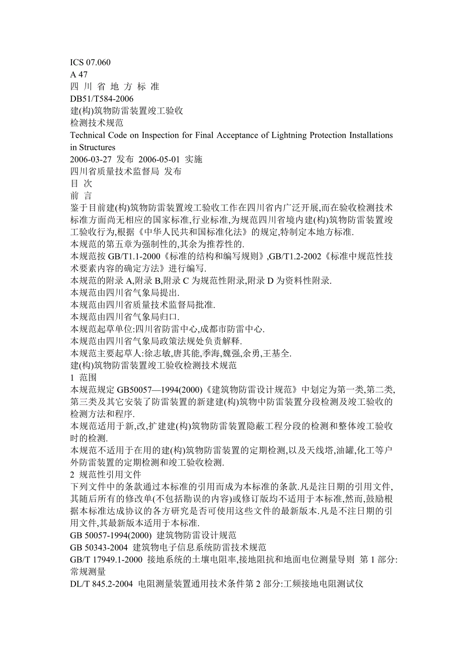 四川省防雷标准.doc_第1页