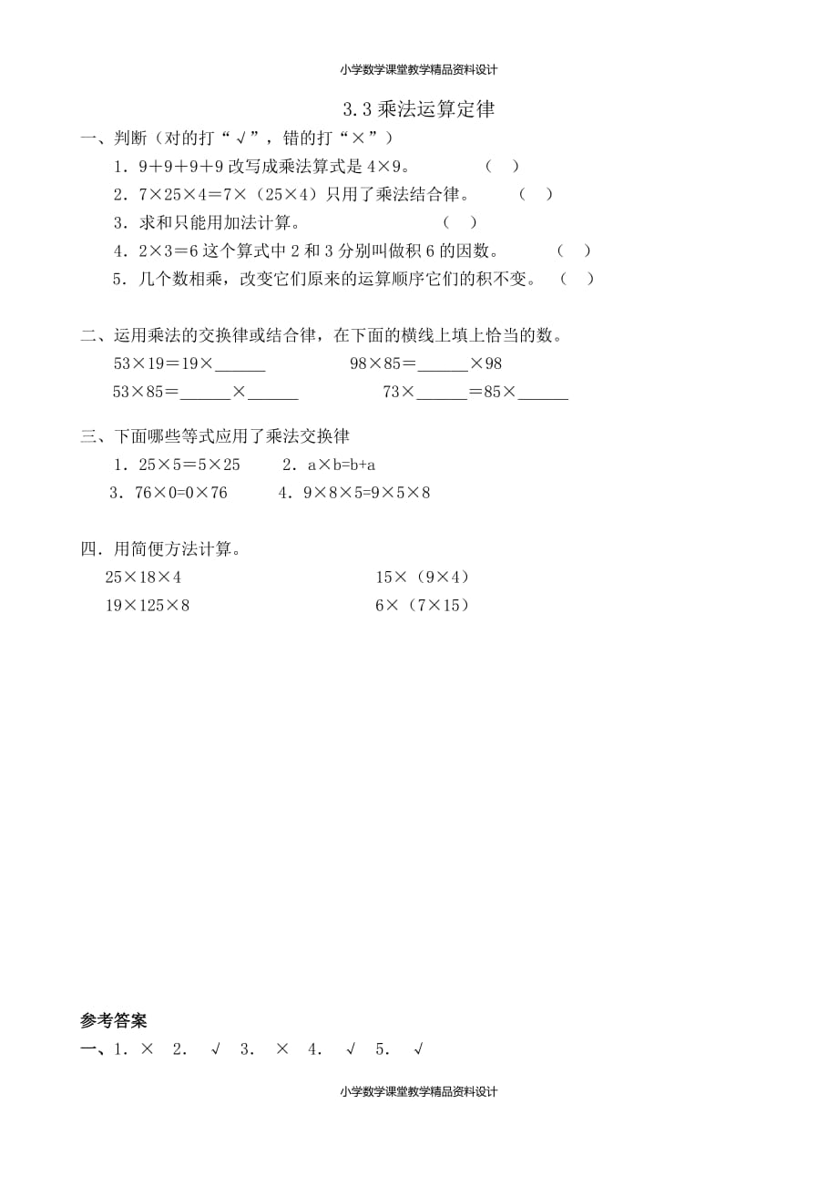 人教版小学四年级下册数学一课一练-3.3乘法运算定律_第1页