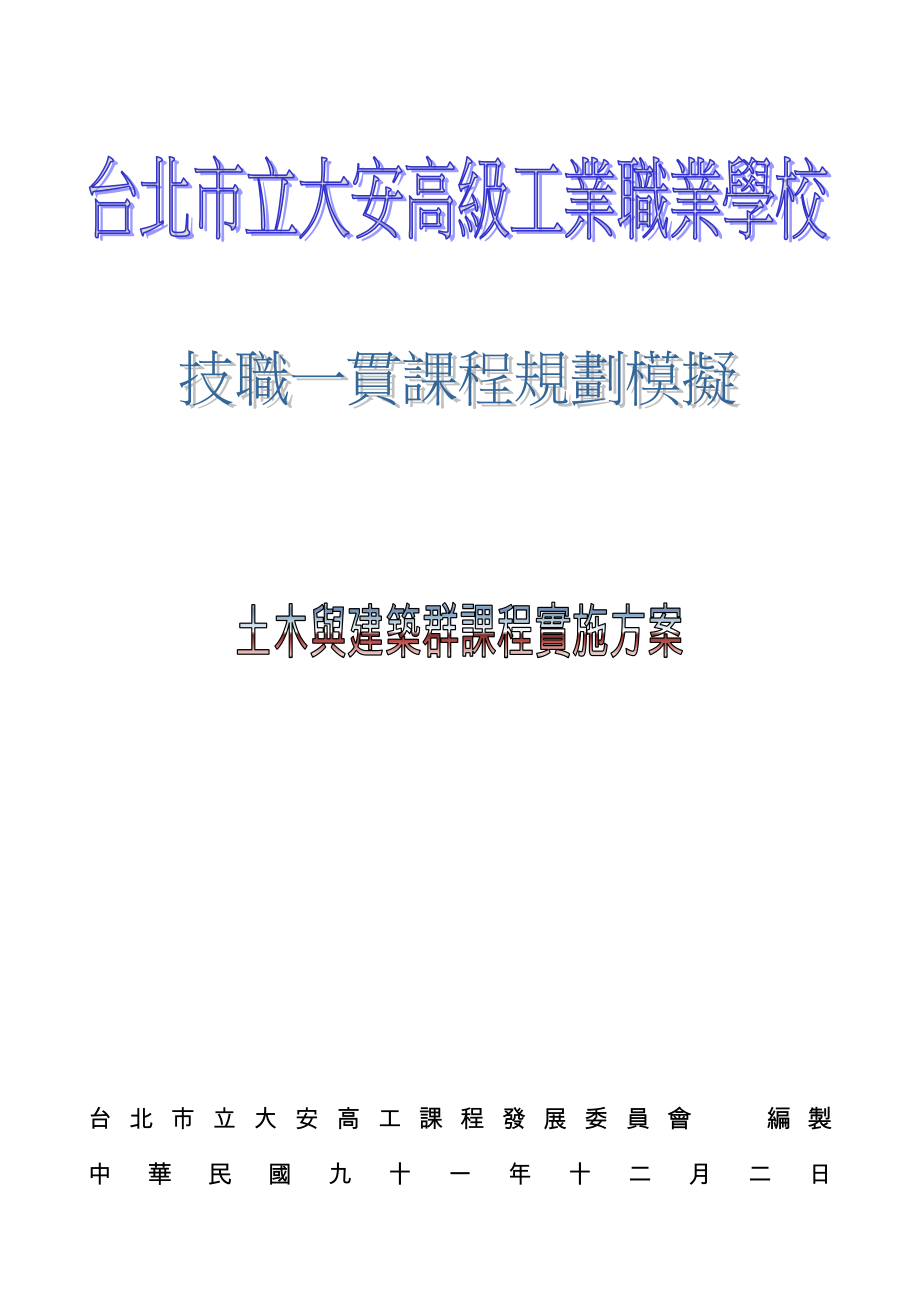 2020年(发展战略）台北市立大安高工课程发展委员会__第1页