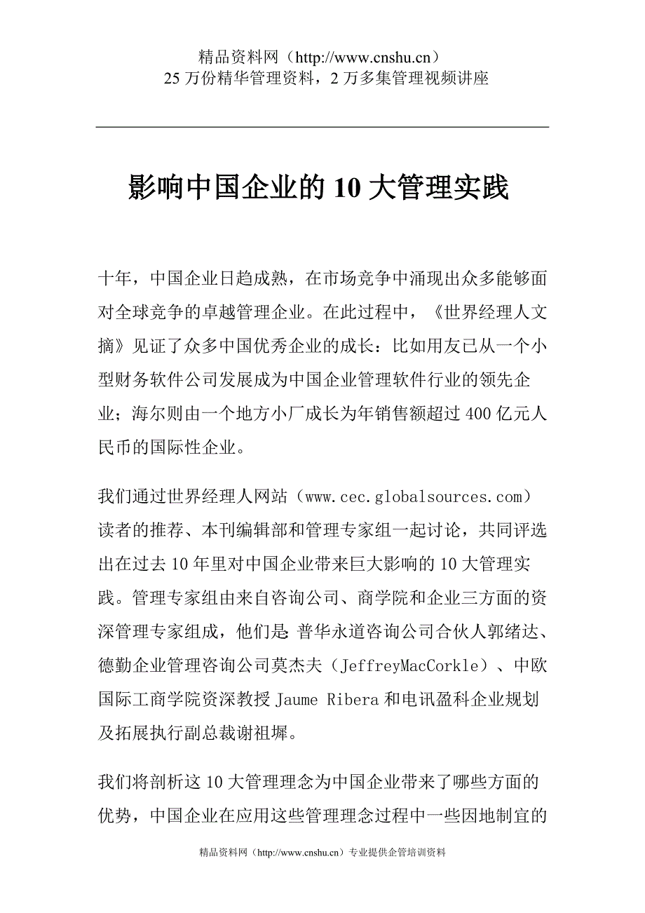 2020年(管理知识）影响中国企业的10大管理实践__第1页