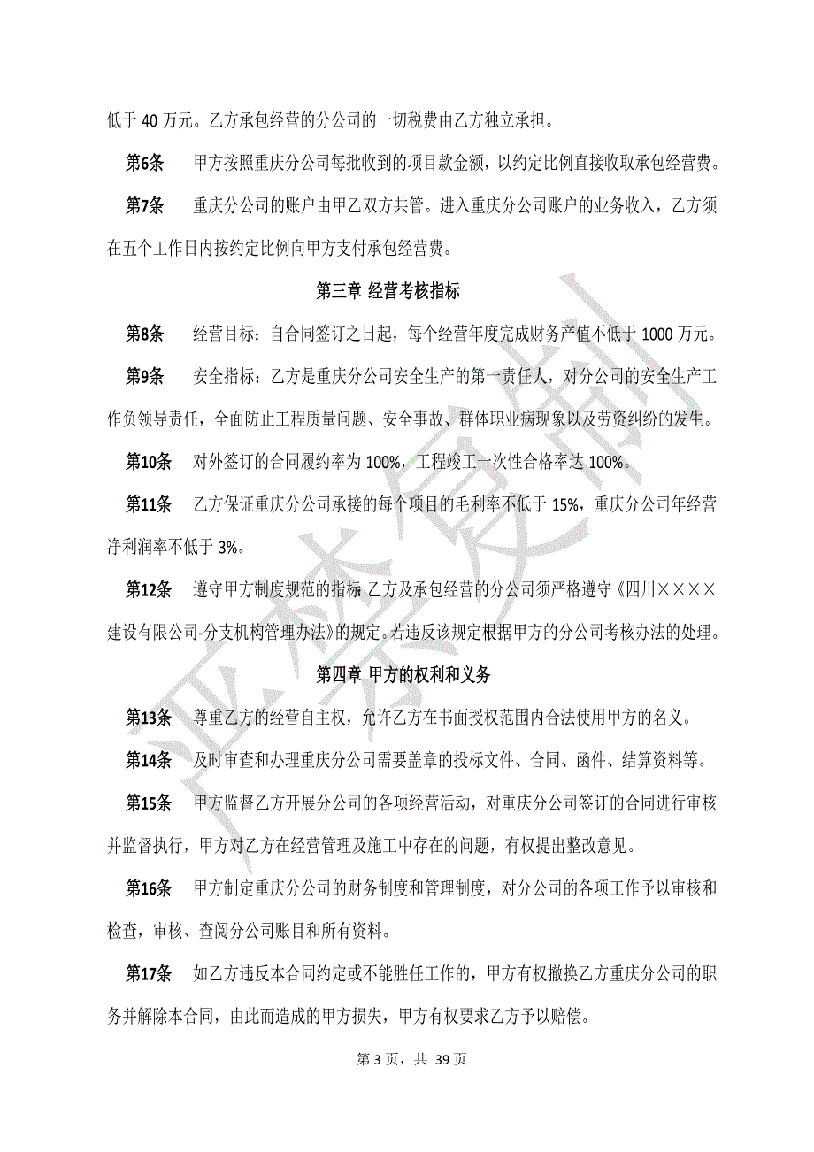 （2020年）工程公司分公司管理办法附分公司承包经营合同【XXXX年__第3页