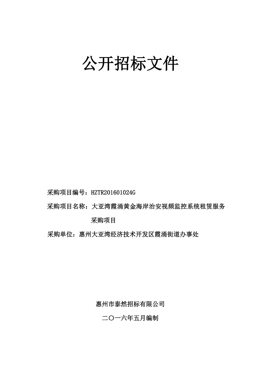 黄金海岸治安视频监控系统租赁服务采购项目招标文件_第1页