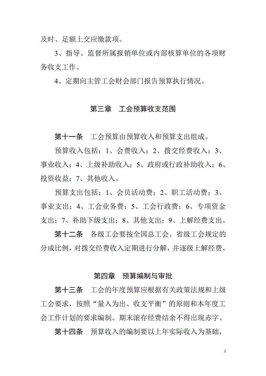 （2020年）工会预算管理办法(DOC 18页)__第3页