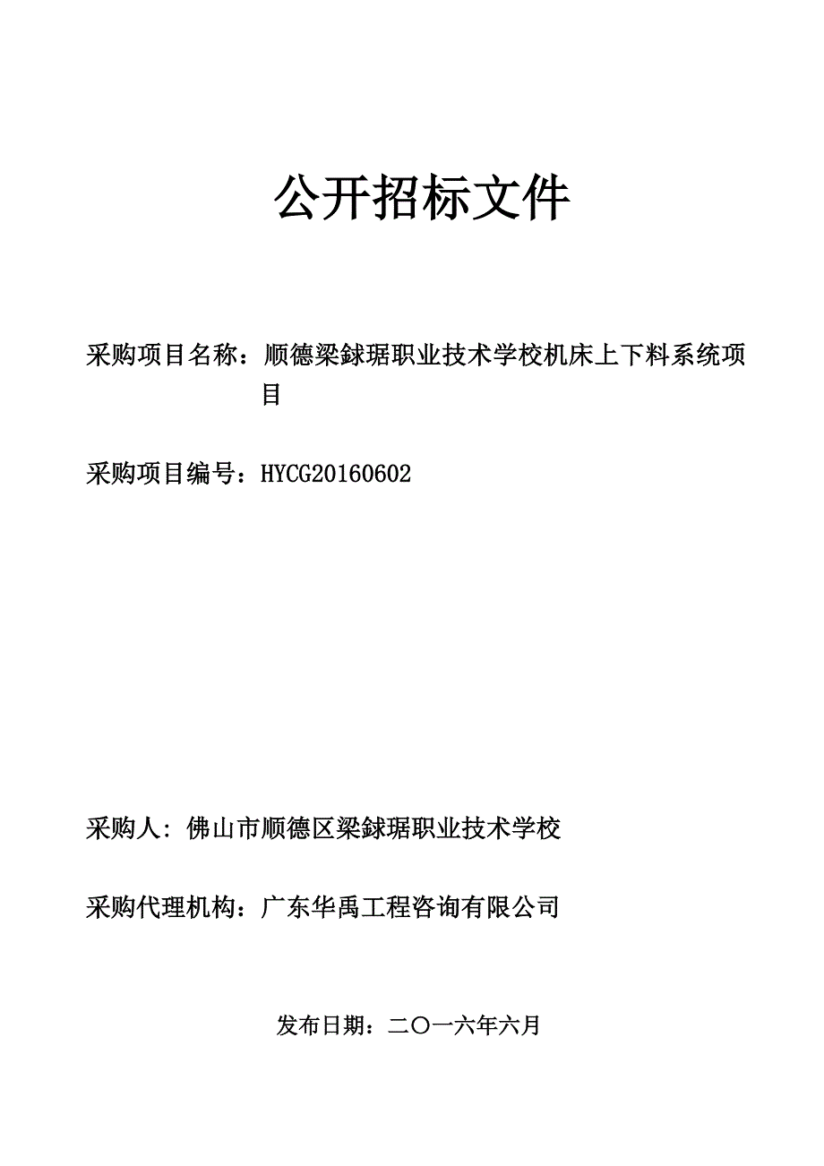 顺德梁銶琚职业技术学校机床上下料系统项目招标文件_第1页