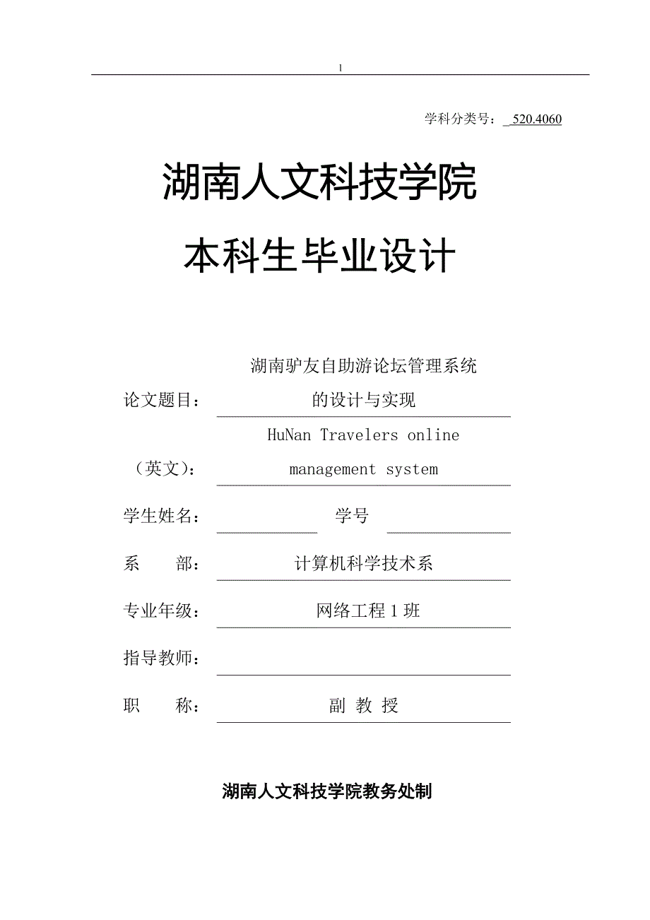 《湖南驴友自助游论坛管理系统》-公开DOC·毕业论文_第1页