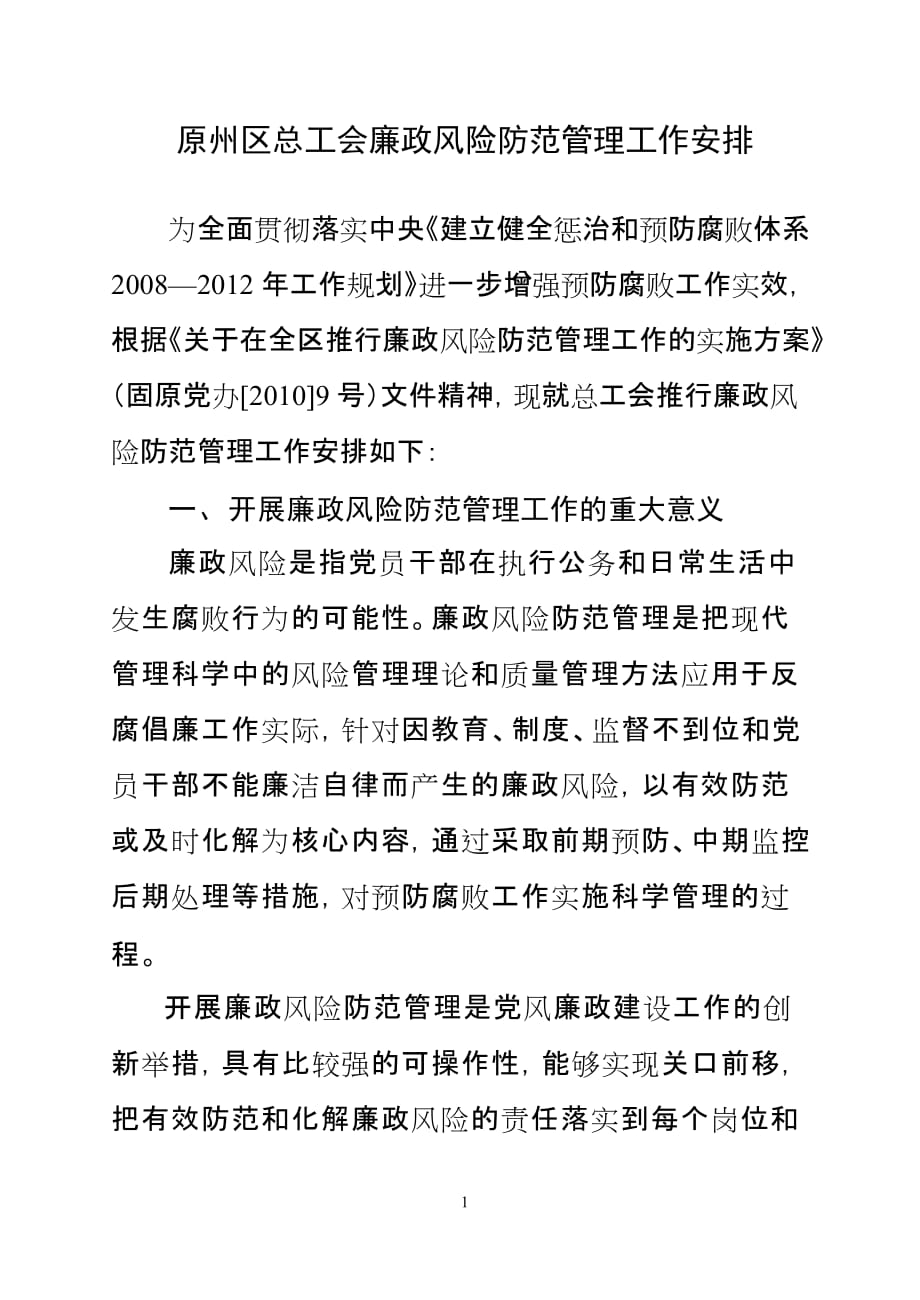 2020年(风险管理）关于进一步做好廉政风险防范管理工作的实施__第1页