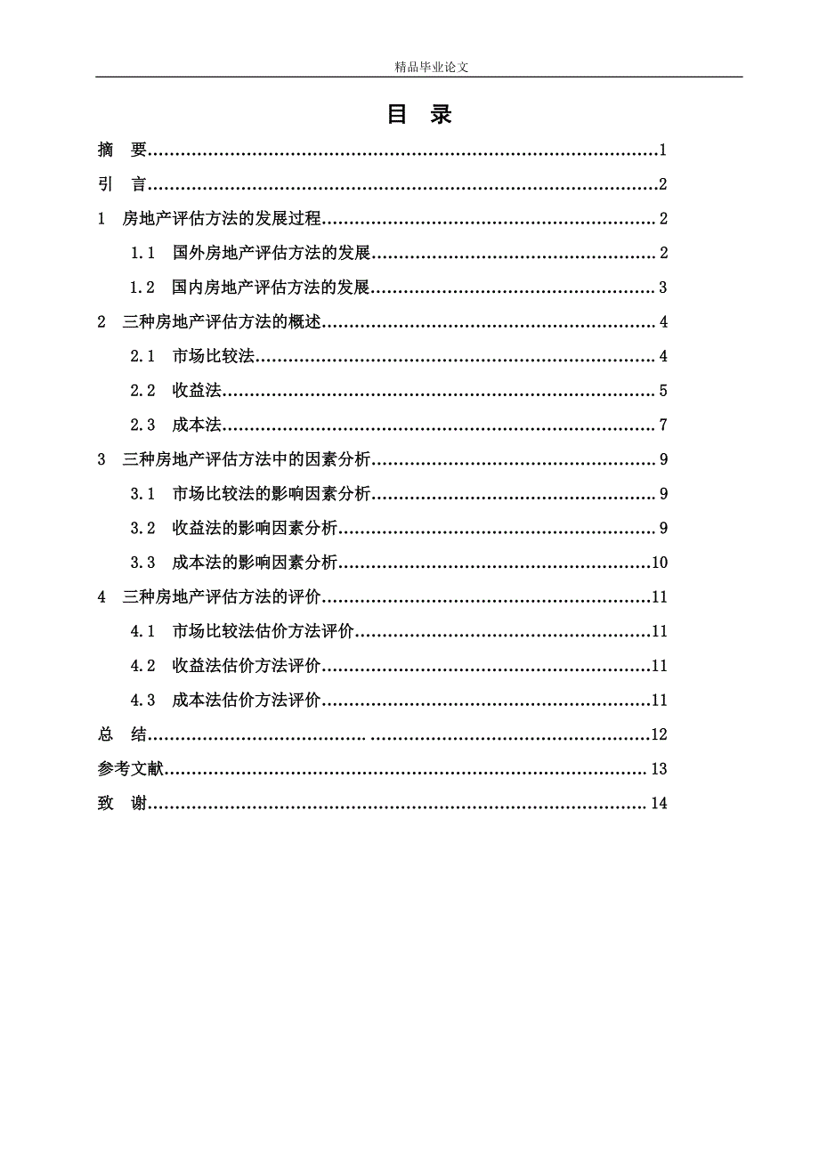 《房地产评估中三种评估方法的比较研究》-公开DOC·毕业论文_第2页