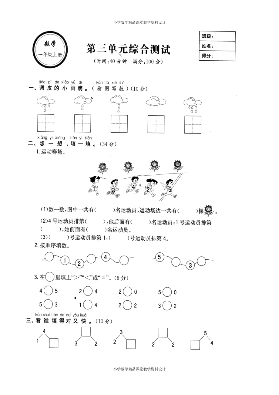 人教版小学一年级上册数学第三单元试卷_第1页