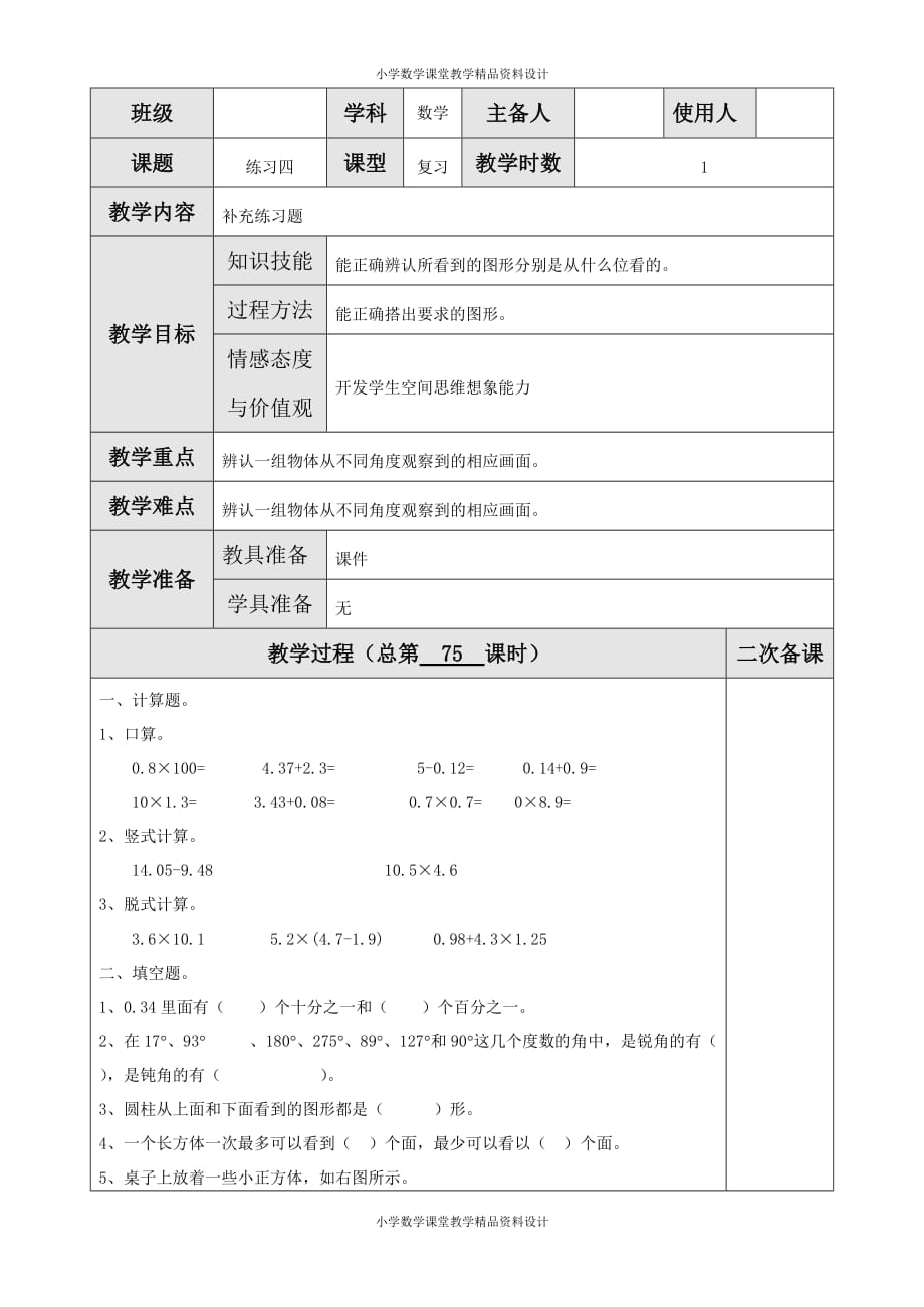 北师大版小学四年级下册数学教案-第四单元观察物体-练习四_第1页