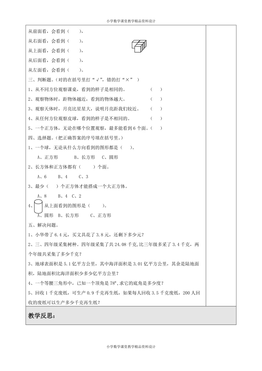 北师大版小学四年级下册数学教案-第四单元观察物体-练习四_第2页