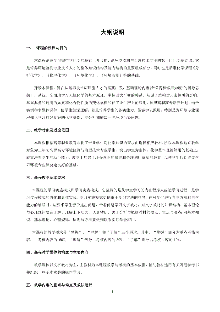 2020年(公司治理）江苏城市职业学院《无机化学B》课程大纲（环境监测与治理技__第2页