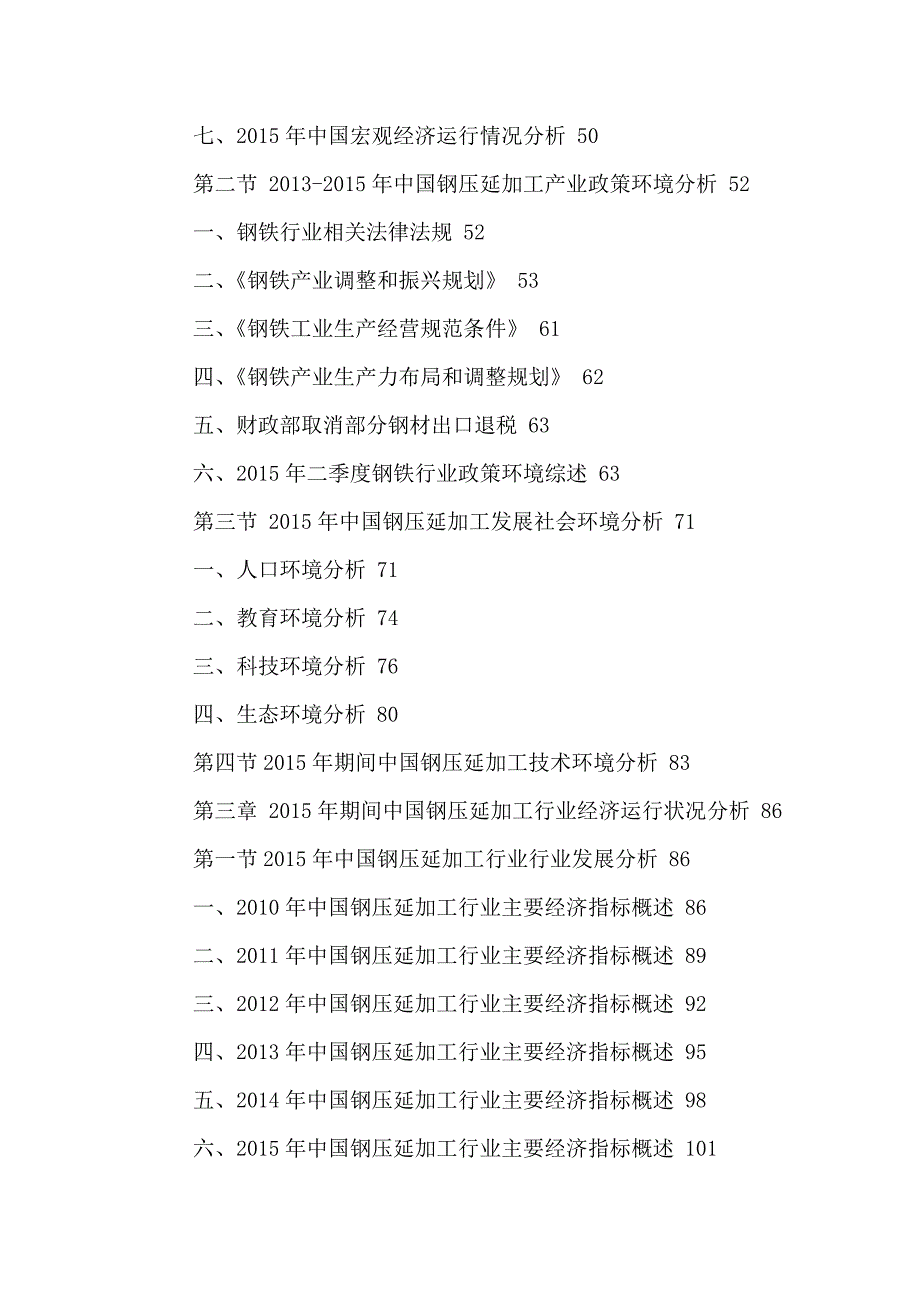 2020年(发展战略）中国钢压延加工行业市场运行态势与投资发展战略研究报__第3页