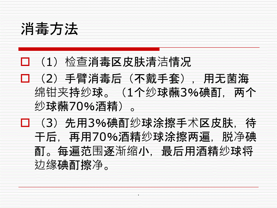 手术皮肤消毒铺巾及穿针引线方法_第4页