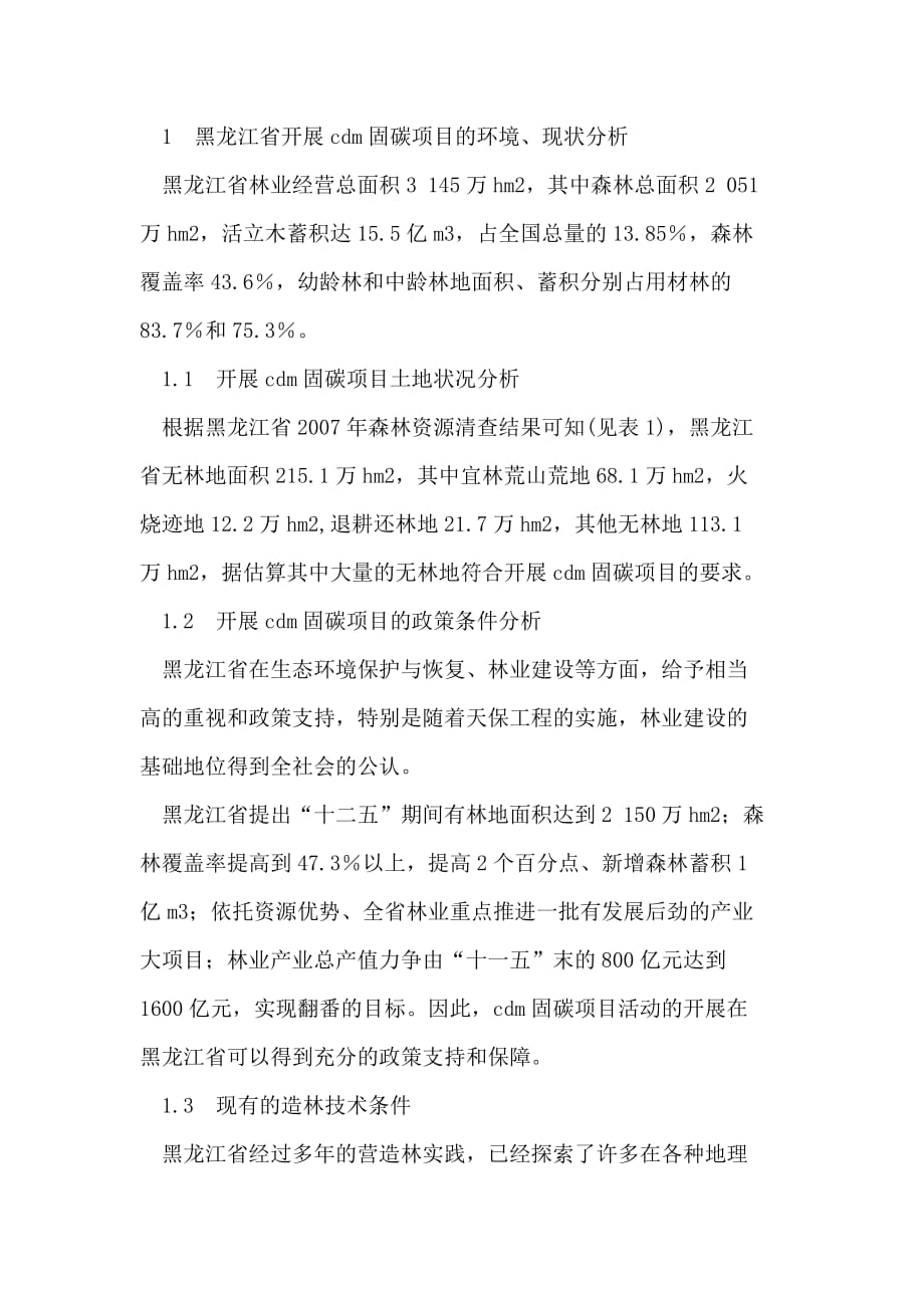 《黑龙江省CDM森林固碳项目实施可行性分析》-公开DOC·毕业论文_第2页