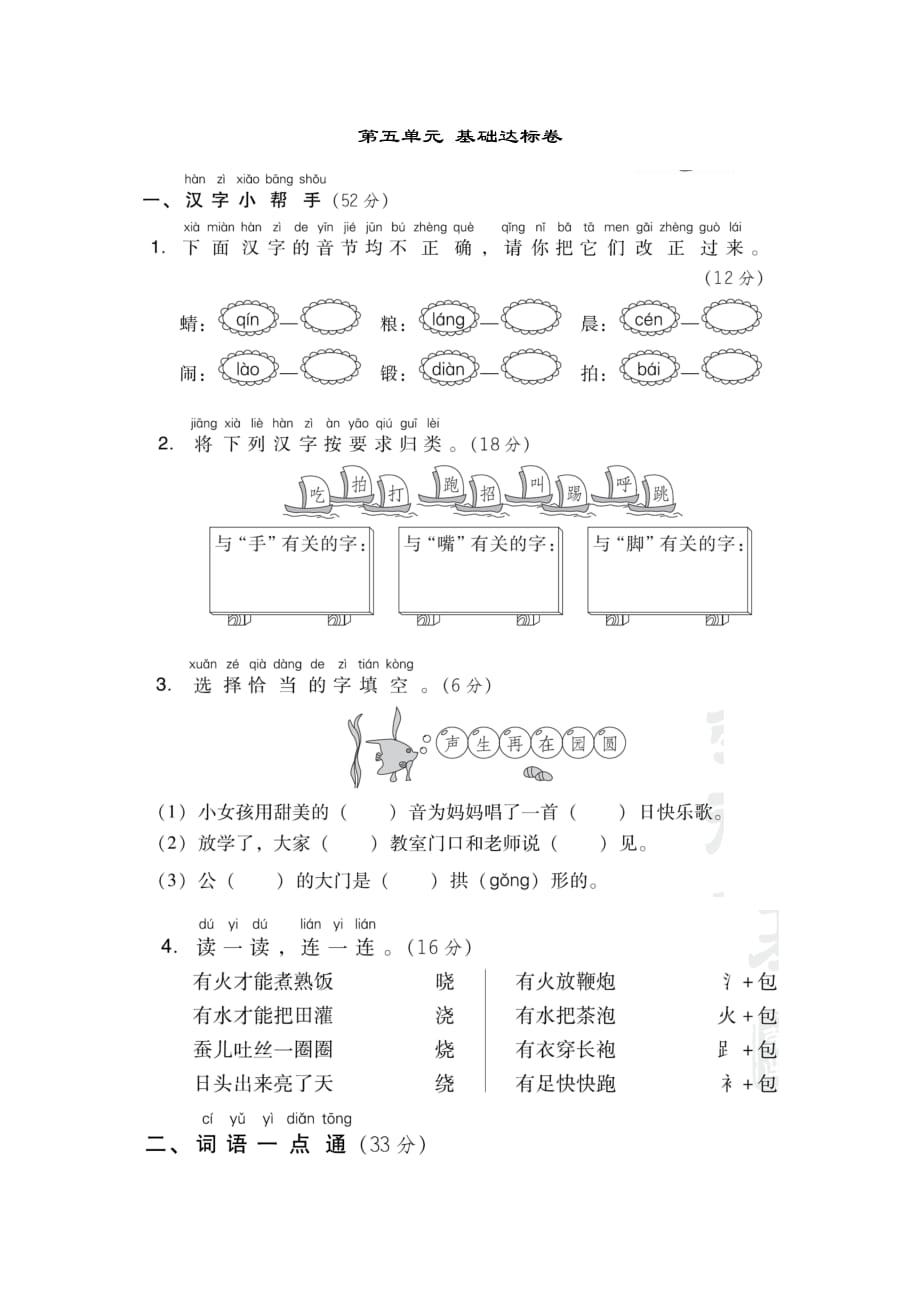 部编版一下语文第五单元+基础达标卷_第1页