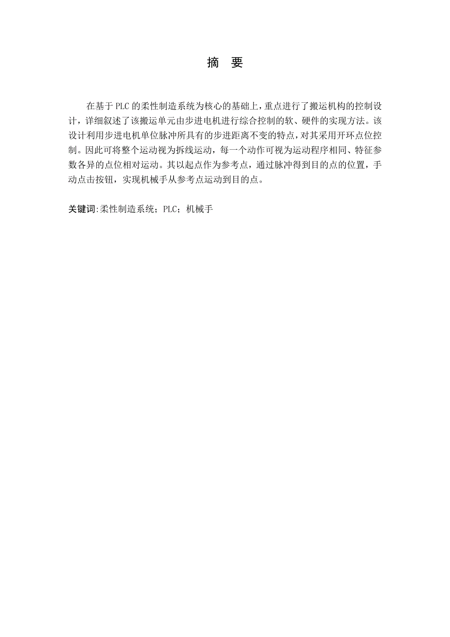 《基于PLC的柔性制造系统的搬运机构的控制系统设计》-公开DOC·毕业论文_第2页