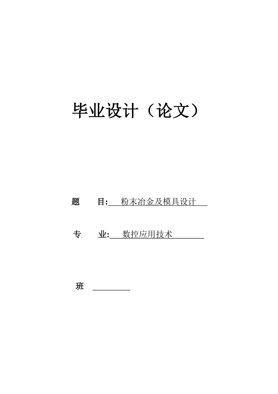 《粉末冶金及模具设计》-公开DOC·毕业论文_第1页