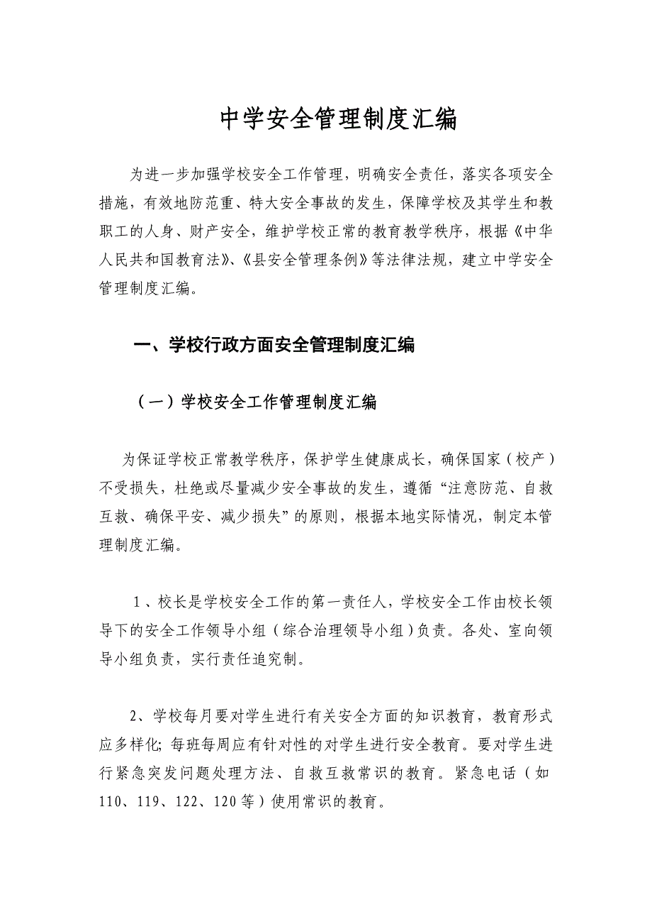 (2020年）中学学校安全管理制度汇编-适用于普通高中及初中__第1页