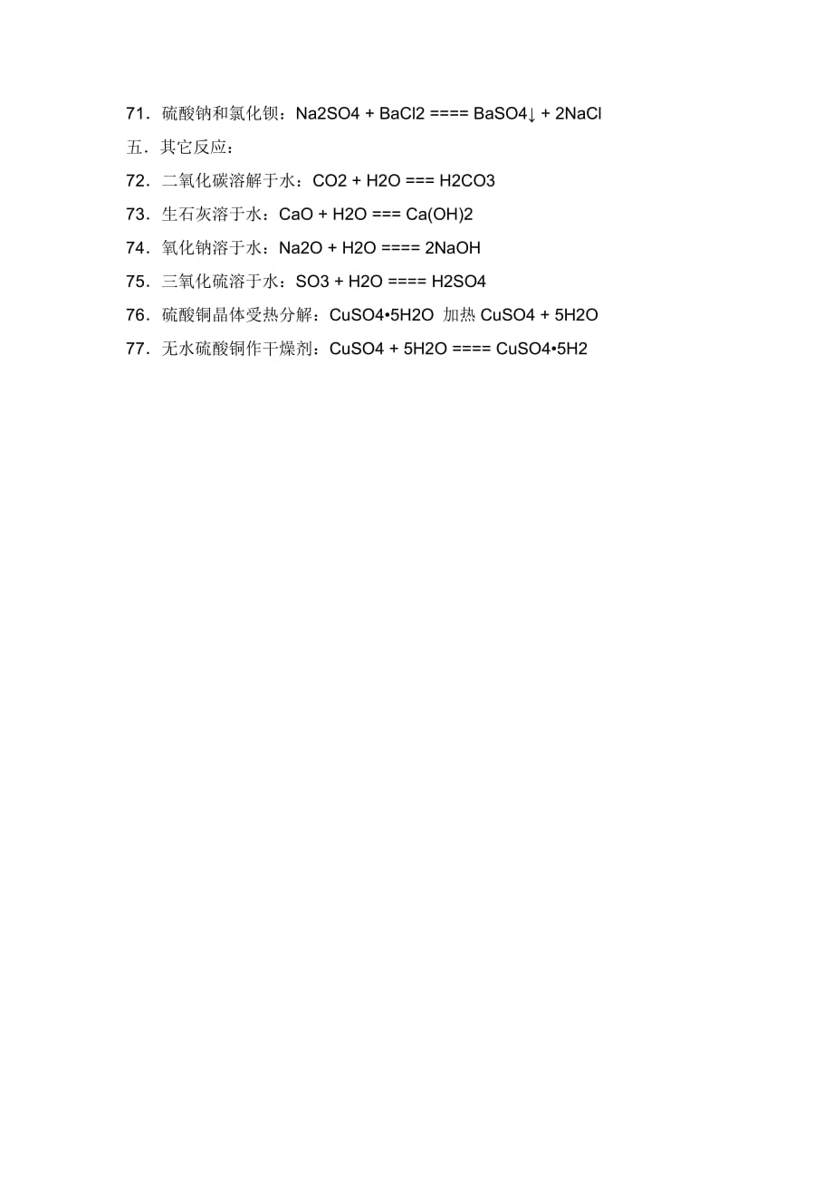 初中化学方程式大全——中考必备.doc_第4页