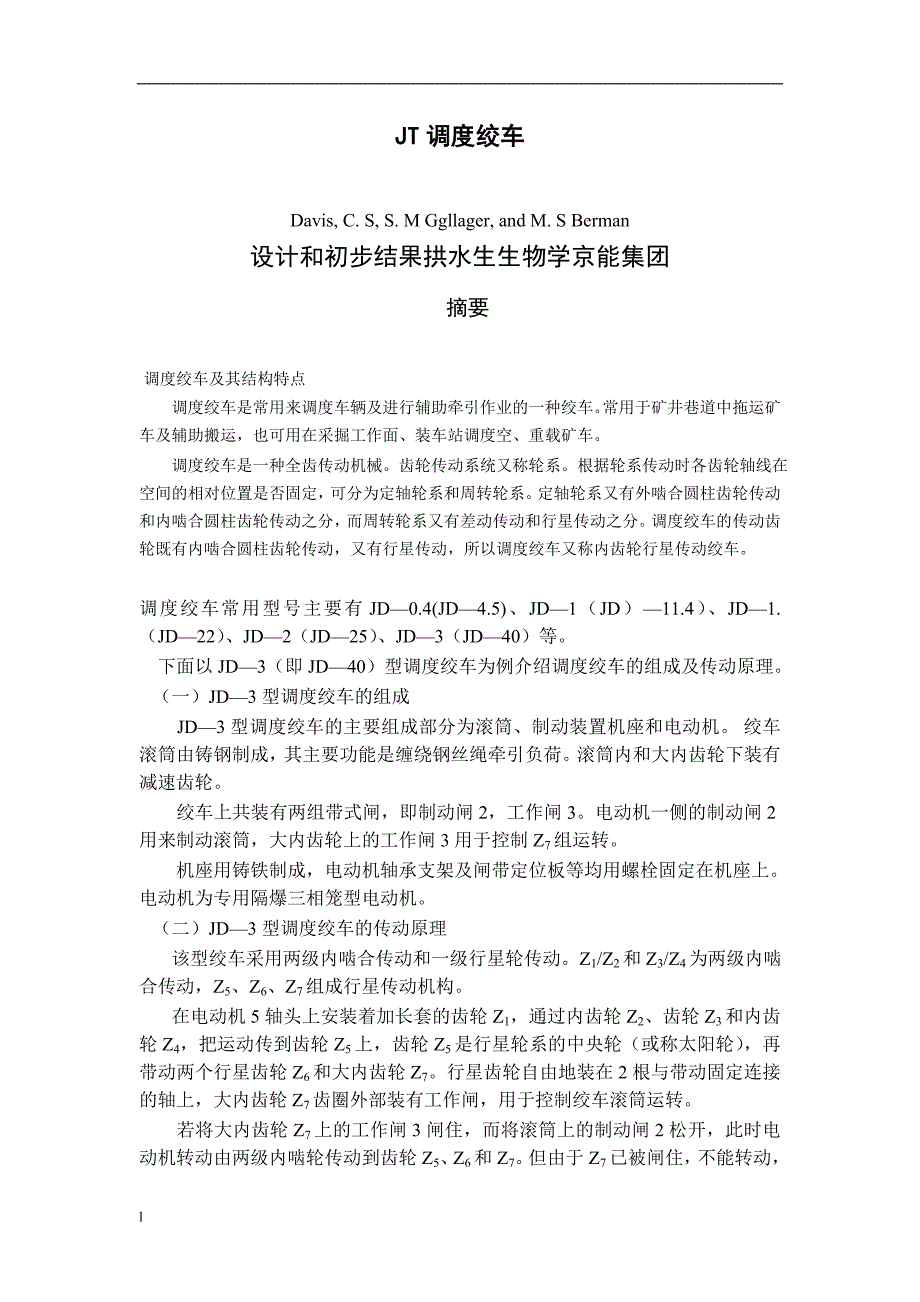 《机械设计及自动化外文翻译--JT调度绞车》-公开DOC·毕业论文_第2页