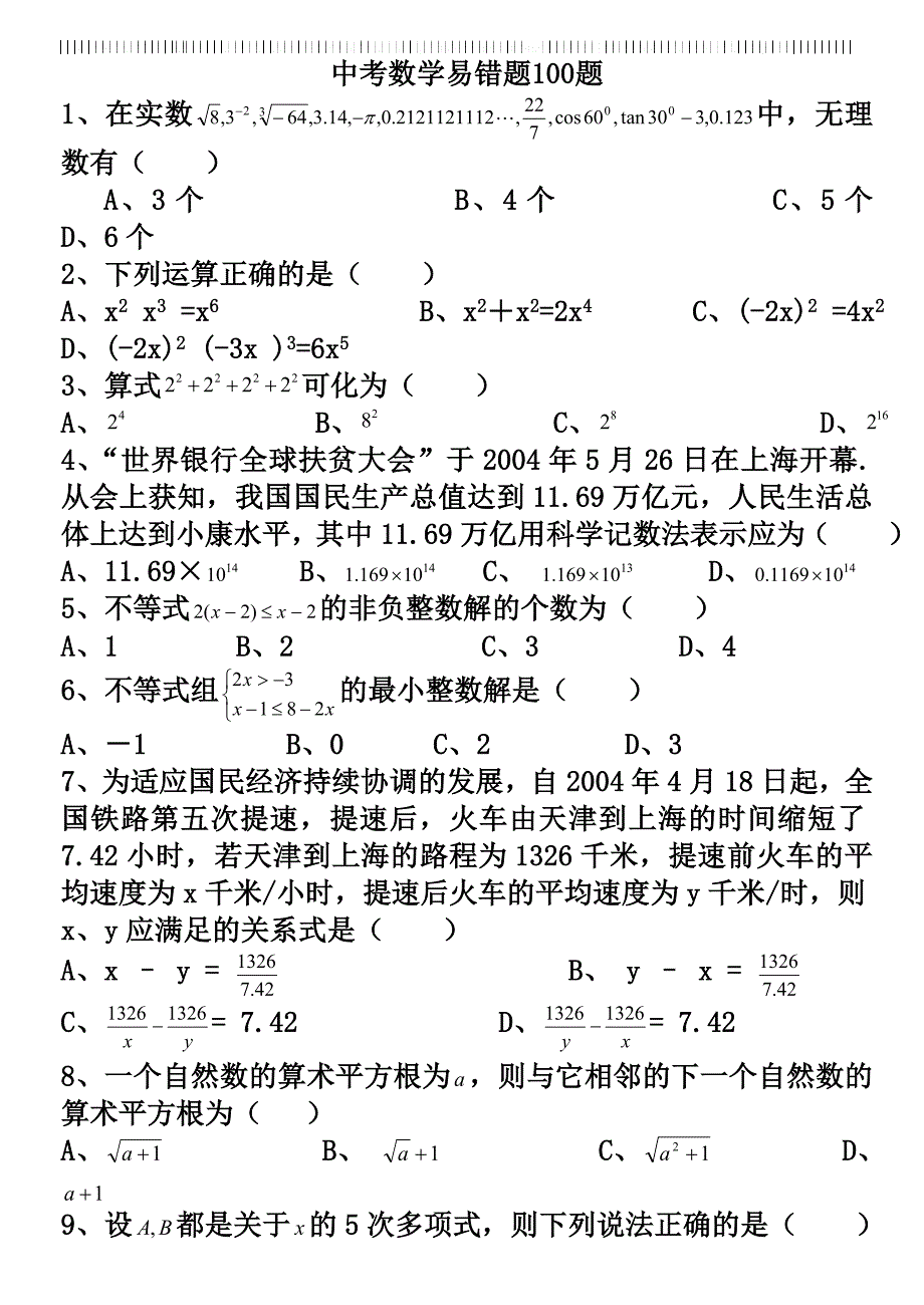 中考数学易错题100题.doc_第1页