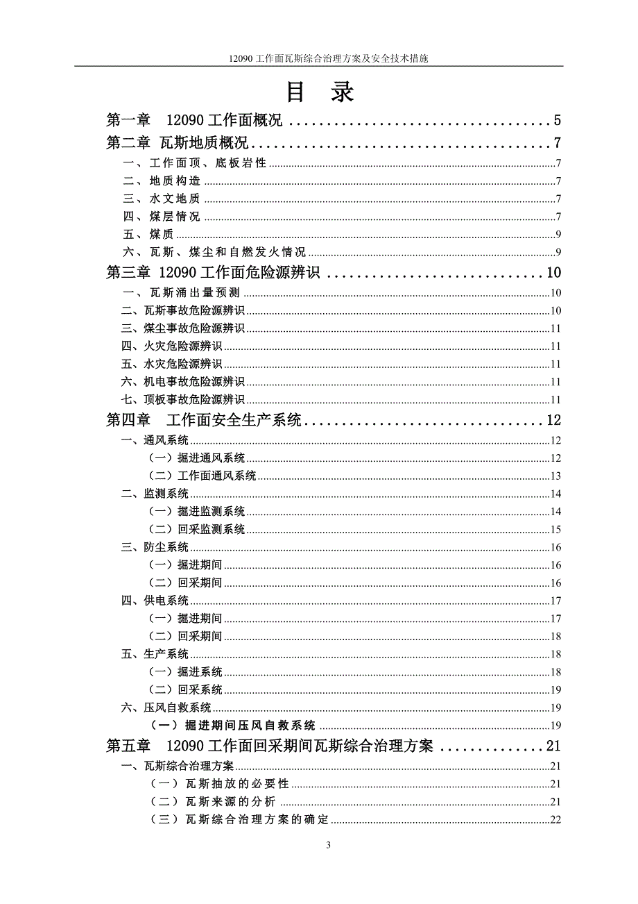 2020年(公司治理）12090工作面瓦斯综合治理设计方案(121210)__第4页