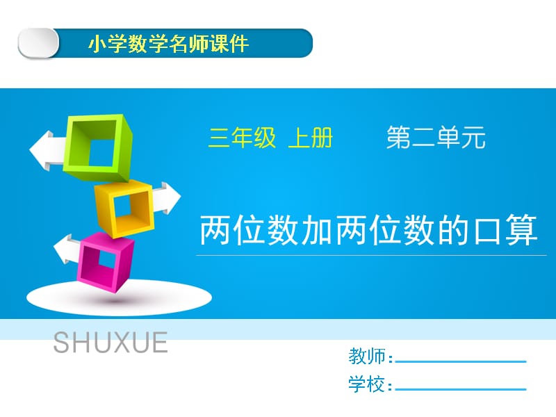 新人教版三年级上册数学第二单元《两位数加两位数的口算》名师教学课件_第1页