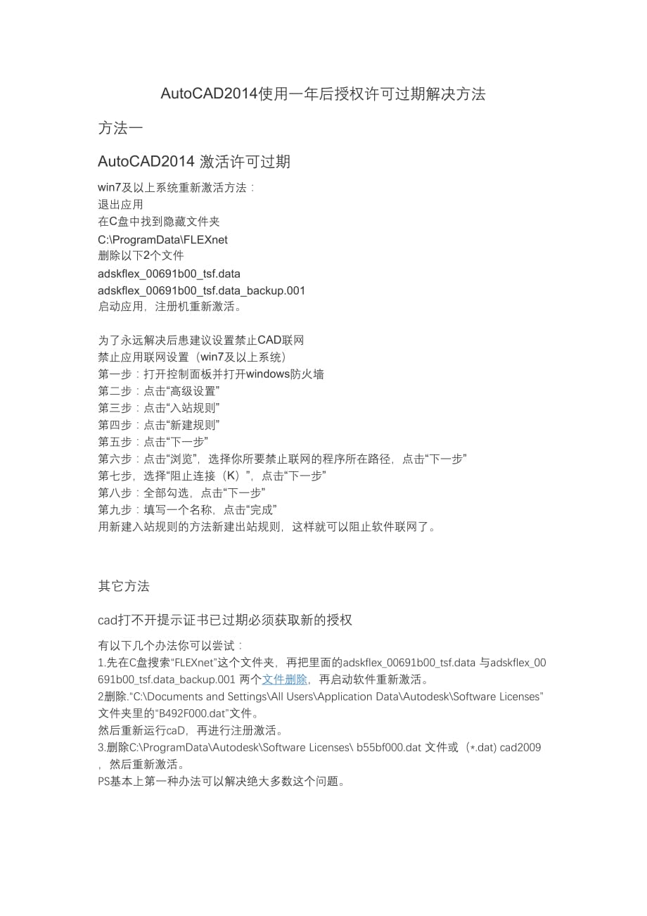 AutoCAD2014使用一年后授权许可过期解决方法.doc_第1页