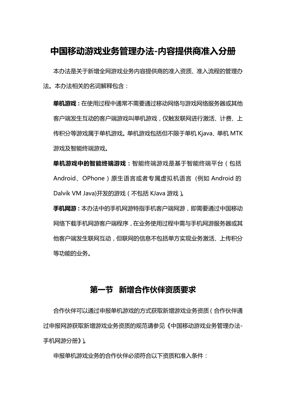 (2020年）中国移动游戏业务管理办法-内容提供商准入分册__第1页